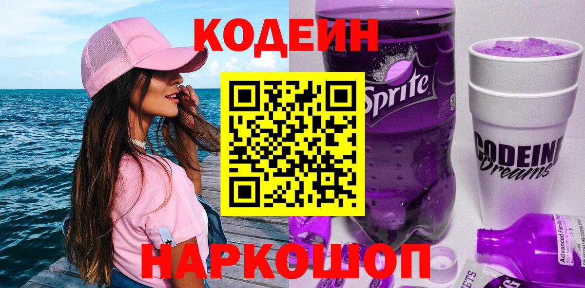 Кодеин Purple Drank Михайловка